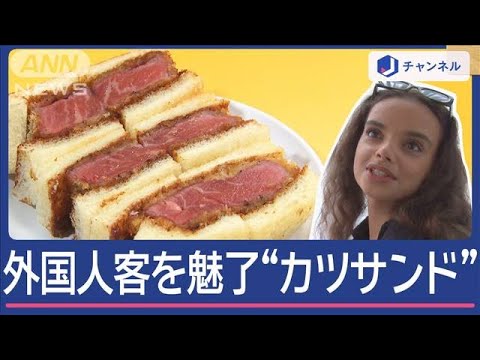 日本のカツサンド、なぜ外国人を魅了？　“やわらかい肉がナイス”　熱々に感動【スーパーJチャンネル】(2024年11月14日)