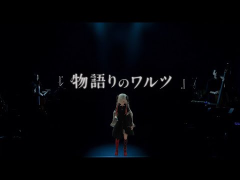 ヰ世界情緒 #18「物語りのワルツ」【from 1st ONE-MAN LIVE「Anima」】