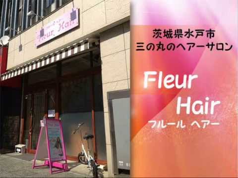 茨城県水戸市三の丸にある美容室　Fleur Hair 　フルールヘアー