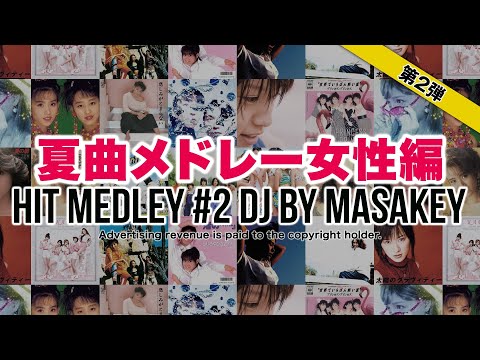 夏うた＆懐メロ ヒットメドレーJ-POP DJ MIX名曲女性編