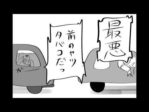 つれづれ運転あるある19悪臭