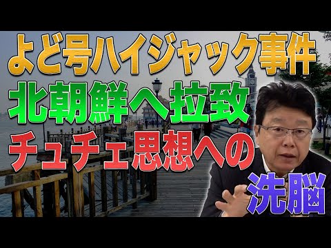 【日本初ハイジャック】よど号ハイジャック事件　北朝鮮へ拉致&チュチェ思想への洗脳