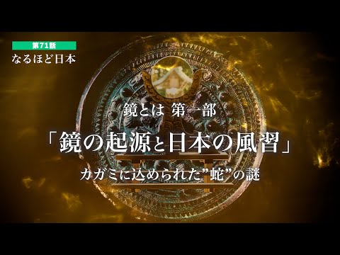 なるほど日本 第71話 | 鏡とは 第一部「鏡の起源と日本の風習」カガミに込められた蛇の謎