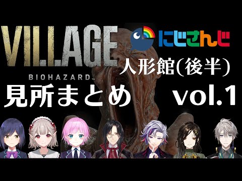 【バイオハザード ビレッジ】にじさんじライバー 人形館(ベビー遭遇から)見所まとめ(vol.1)