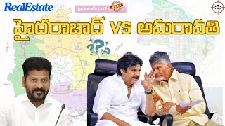 అమరావతి  V/S హైదరాబాద్ రియల్ ఎస్టేట్  | Real Estate Boom in Amaravati And Hyderabad