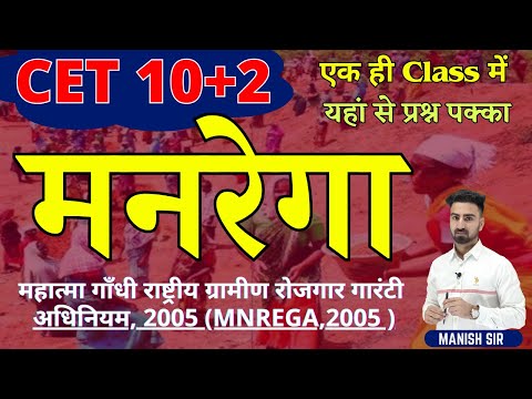 CET 10+2 2024 || मनरेगा || MNREGA-2005 || यहां से प्रश्न पक्का || एक ही Class में || Complete Fact