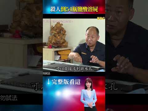 【新竹溶屍案】遺體在這！橘黃色塑膠桶泡鹽酸：兇嫌欲毀屍滅跡 @ebcOhMyGod  #shorts