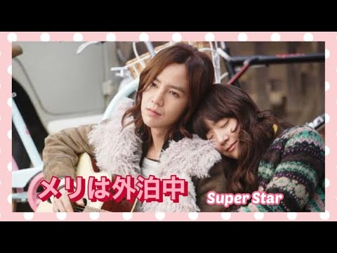 メリは外泊中　OST 《Super Star》歌詞　カナルビ付き ハン・スンヨン(KARA)／Marry Me, Mary! ／ 매리는 외박중