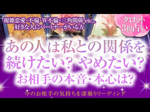 🔮恋愛タロット🌈複雑恋愛・不倫・W不倫・三角関係 etc...好きな人にパートナーがいる方あの人は私との関係を続けたい❔やめたい❔お相手の隠れた本音・本心は？🌈あの人のあなたに対する超本音💗