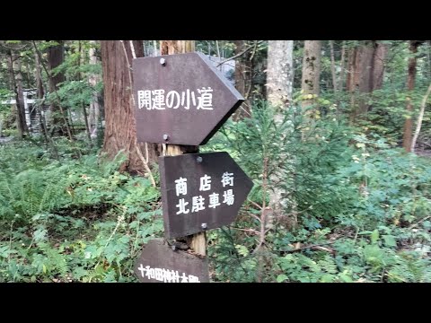 十和田神社。開運の小道。青森旅行。皇暦2684年西暦2024年10月17日撮影。