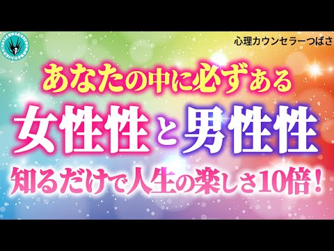 【生き辛さの正体⁉︎】男性性と女性性の本当の意味とは？新時代に男性も女性も「女性性」が必須な理由！どこよりも分かりやすく解説します