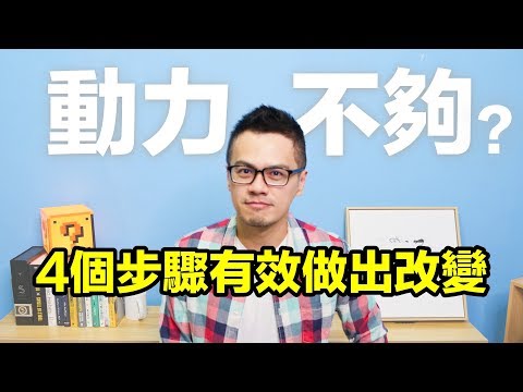 E➝A➝S➝T：4個步驟有效引導自己做出改變 | 艾爾文