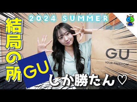 GU🎽この夏ジーユーで絶対に買うべき5アイテム！【GUコーデ】