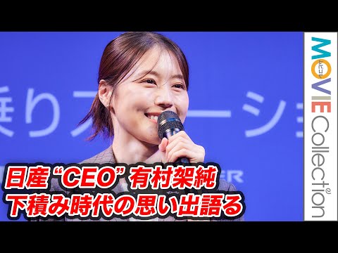 日産“CEO”の有村架純「10代の頃の思い出の地にドライブしたい」／「日産ノート e POWER 乗りステーション発表会」