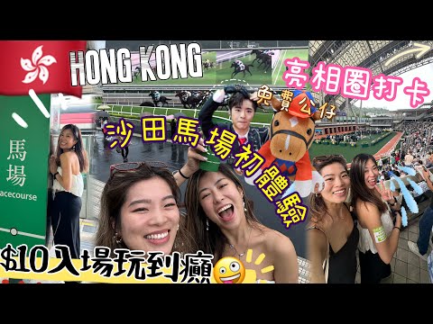 🇭🇰人生首次入沙田馬場打卡🏇香港旅遊好去處之一了解賽馬文化～$10入場玩全日仲有EDAN馬仔送🧡馬匹亮相圈✅原來好多打卡位📸~￼ 飲飲食食😎