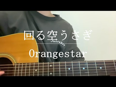 回る空うさぎ / Orangestar【Cover】