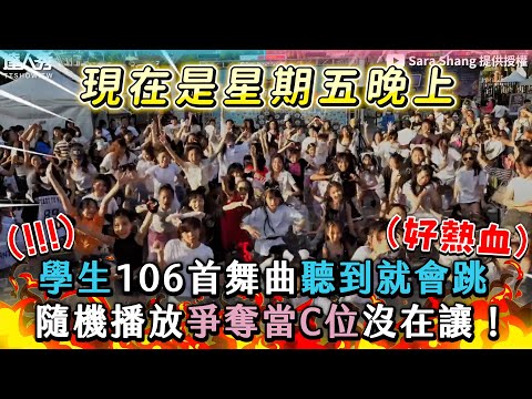 【學生106首舞曲聽到就會跳 隨機放爭奪當C位沒在讓！】｜@SaraShang