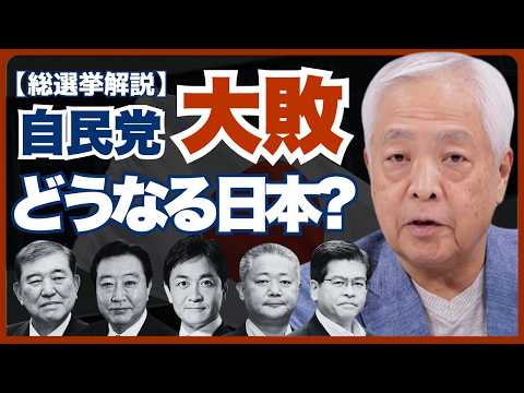 【最速解説】自民党大敗！石破総理の去就はどうなる？【衆議院選挙】【速報】