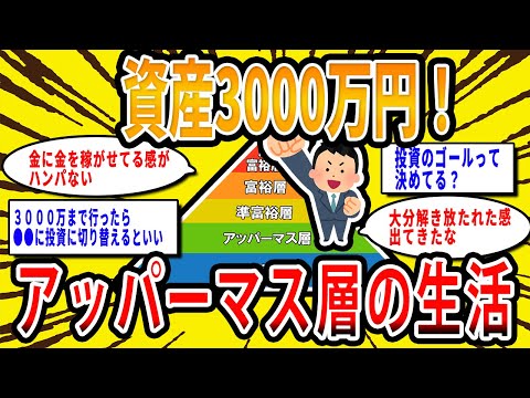 【2chお金の話題】資産3000万円以上！アッパーマス層の生活【2ch有益スレ】