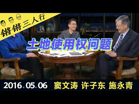 锵锵三人行20160506土地使用权问题(窦文涛 许子东 施永青)