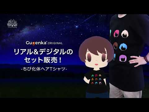 【3DCGアバター制作アプリ】リアルとデジタルで楽しめる！職人手刷りの“GugenkaオリジナルTシャツ”が発売｜MakeAvatar(メイクアバター)