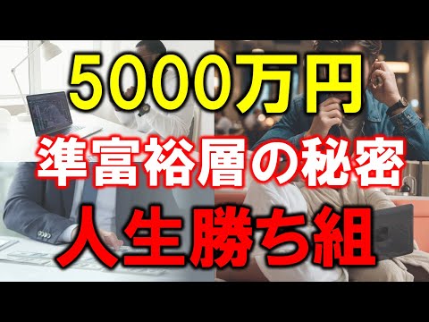 【5000万円の衝撃】準富裕層の秘密と人生勝ち組への道