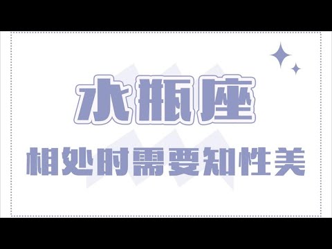 「陶白白」跟水瓶座相處需要知性美