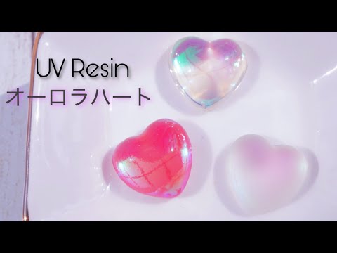 【UVレジン】ほぼ100均材料で簡単オーロラハートの作り方 - UV Resin