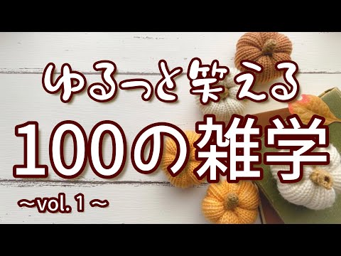 本来のゾンビは従順な社畜｜ゆるっと笑える聞き流し雑学100選（vol.1）｜女性ボイス｜朗読ラジオ｜作業用｜朗読雑学｜睡眠導入