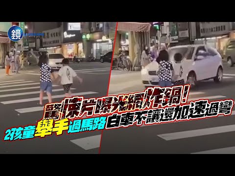 驚悚片曝光網炸鍋！2孩童「舉手」過馬路　白車不讓還加速過彎｜鏡週刊