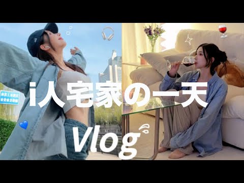 【Tina's Daily Life Vlog】i人宅家在幹什麽？