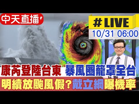 【中天直播#LIVE】康芮登陸台東成功 暴風圈籠罩全台 明天續放颱風假? 戴立綱曝機率!｜康芮結構紮實 紫爆大豪雨特報 20241031