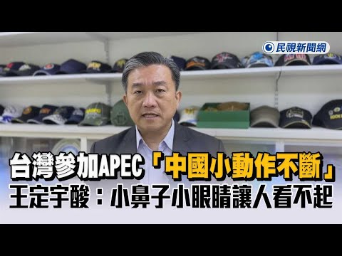 快新聞／台灣參加APEC「中國小動作不斷」　王定宇酸：小鼻子小眼睛讓人看不起－民視新聞