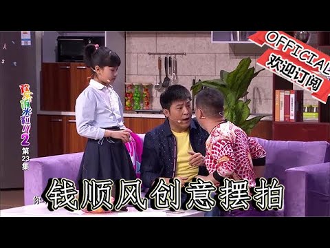 【爆笑小品】歡樂飯米粒兒：妞妞要拍幾張勞動照片，錢順風創意擺拍演反面教材