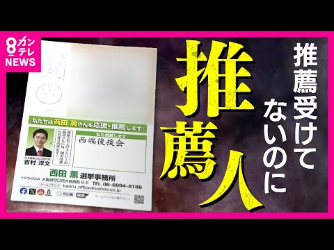 維新公認の候補者「推薦受けてない」後援会を「推薦人」と記載　「法的責任は軽くない」と弁護士解説〈カンテレNEWS〉