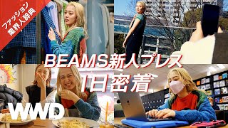 【1日密着】「東京と関西の架け橋になる」　BEAMS新人プレスの仕事とは？