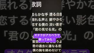 オタクがアカペラで「花が落ちたので、」歌ってみた！ #歌ってみた #アカペラ #ねむ #新人歌い手 #花が落ちたので#shorts