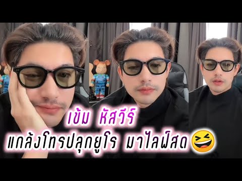 เข้ม หัสวีร์ แกล้งโทรปลุกยูโร มาไลฟ์สด😆🤣 Kem Hussawee Live