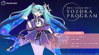 【デジタルフィギュア】「初音ミク‐夜空プログラム さいとうなおきver」のデジタルフィギュアが登場！｜HoloModels(ホロモデル) 公式PV