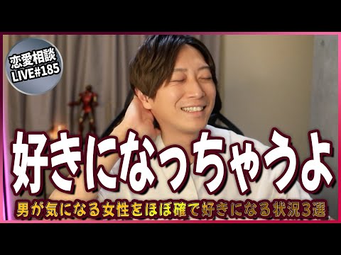 男が気になる女性をほぼ確で好きになる状況3選【第185回恋愛相談LIVE】