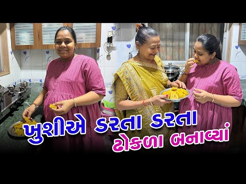 ઘણાં દિવસ પછી ખુશીએ ડરતા ડરતા ઢોકળા બનાવ્યા અને શું થયું 🤔 | Gujarati Family Vlog #familyvlog