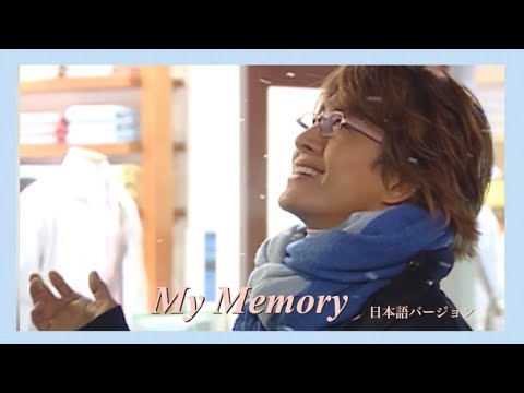 冬のソナタ　My Memory  日本語　バージョン　歌詞付き　Ruy／Winter Sonata Japanes ver.