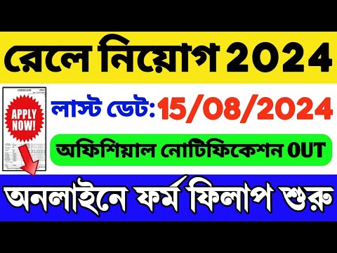 🔥রেলে নিয়োগ 2024 শুরু হল | Railway New Vacancy 2024 | Railway Recruitment 2024 | RRCCR Vacancy 2024