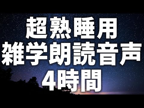 【眠れる女性の声】超熟睡用　雑学朗読音声　4時間【眠れないあなたへ】