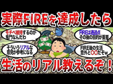 【2ch有益】実際にFIREを達成したら生活のリアルってどうなの？ｗｗ【2chお金スレ】