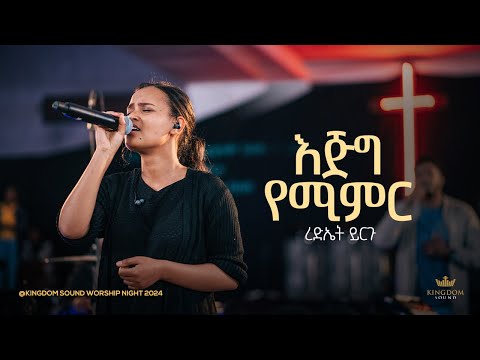 Rediet Yirgu  @ Kingdom Sound Worship Night 2024 " Ejig Yemimr " Original Song By Kalkidan Tilahun