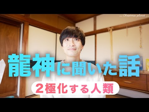 「２極化の流れ」の活かし方🐉龍神と新しい契約をする✨