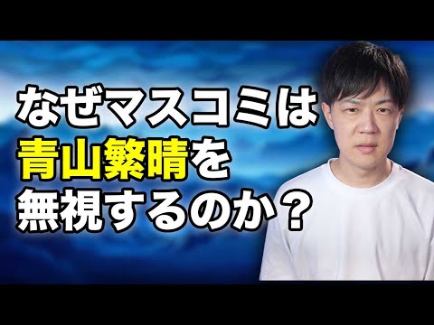 なぜマスコミは青山繁晴参院議員を無視するのか？【自民党総裁選2024】