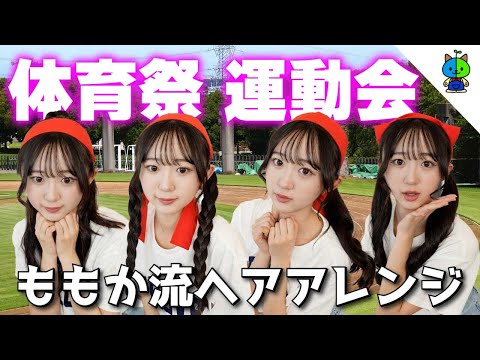 【保存版】体育祭(運動会)で使える簡単ヘアアレンジ！【猫耳ハチマキ】