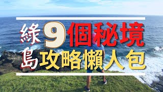 綠島9個秘境你去過幾個？|綠島秘境全攻略懶人包|厭世奶爸出走日記